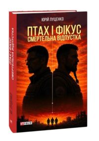 Птах і Фікус Смертельна відпустка