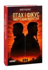 Птах і Фікус Смертельна відпустка Ціна (цена) 299.00грн. | придбати купити (купить) Птах і Фікус Смертельна відпустка доставка по Украине, купить книгу, детские игрушки, компакт диски 0 Птах і Фікус Смертельна відпустка Ціна (цена) 299.00грн. | придбати купити (купить) Птах і Фікус Смертельна відпустка доставка по Украине, купить книгу, детские игрушки, компакт диски 0