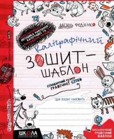 Каліграфічний зошит-шаблон червоний СТАРИЙ