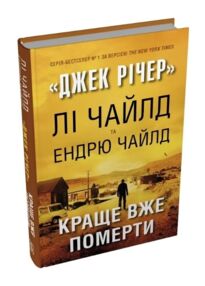Краще вже померти