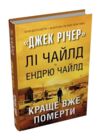 Краще вже померти Ціна (цена) 467.50грн. | придбати купити (купить) Краще вже померти доставка по Украине, купить книгу, детские игрушки, компакт диски 0 Краще вже померти Ціна (цена) 467.50грн. | придбати купити (купить) Краще вже померти доставка по Украине, купить книгу, детские игрушки, компакт диски 0