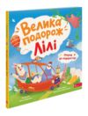 Уперед до відкриттів Велика подорож Лілі Ціна (цена) 299.80грн. | придбати купити (купить) Уперед до відкриттів Велика подорож Лілі доставка по Украине, купить книгу, детские игрушки, компакт диски 0 Уперед до відкриттів Велика подорож Лілі Ціна (цена) 299.80грн. | придбати купити (купить) Уперед до відкриттів Велика подорож Лілі доставка по Украине, купить книгу, детские игрушки, компакт диски 0