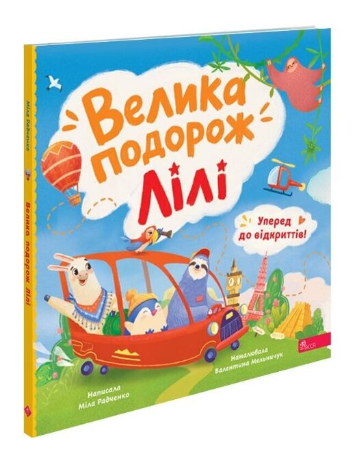 Уперед до відкриттів Велика подорож Лілі Ціна (цена) 299.80грн. | придбати  купити (купить) Уперед до відкриттів Велика подорож Лілі доставка по Украине, купить книгу, детские игрушки, компакт диски 0