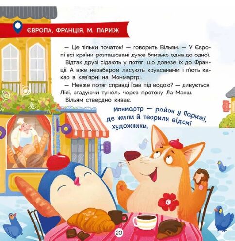 Уперед до відкриттів Велика подорож Лілі Ціна (цена) 299.80грн. | придбати  купити (купить) Уперед до відкриттів Велика подорож Лілі доставка по Украине, купить книгу, детские игрушки, компакт диски 5