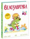 Велозаврочка Дино-почуття Ціна (цена) 386.10грн. | придбати  купити (купить) Велозаврочка Дино-почуття доставка по Украине, купить книгу, детские игрушки, компакт диски 0