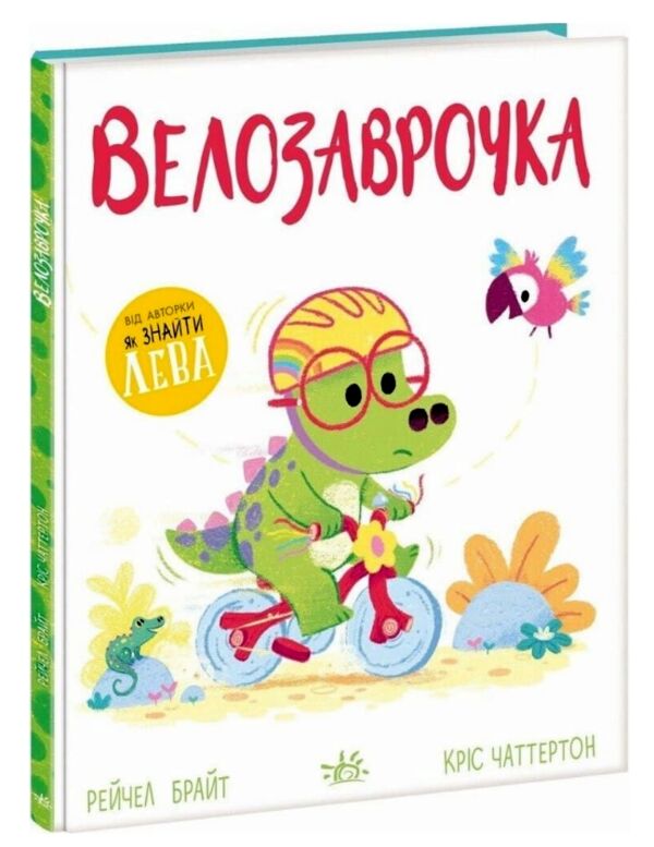 Велозаврочка Дино-почуття Ціна (цена) 386.10грн. | придбати  купити (купить) Велозаврочка Дино-почуття доставка по Украине, купить книгу, детские игрушки, компакт диски 0