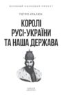 Королі Русі-України та наша держава Ціна (цена) 345.09грн. | придбати купити (купить) Королі Русі-України та наша держава доставка по Украине, купить книгу, детские игрушки, компакт диски 2 Королі Русі-України та наша держава Ціна (цена) 345.09грн. | придбати купити (купить) Королі Русі-України та наша держава доставка по Украине, купить книгу, детские игрушки, компакт диски 2
