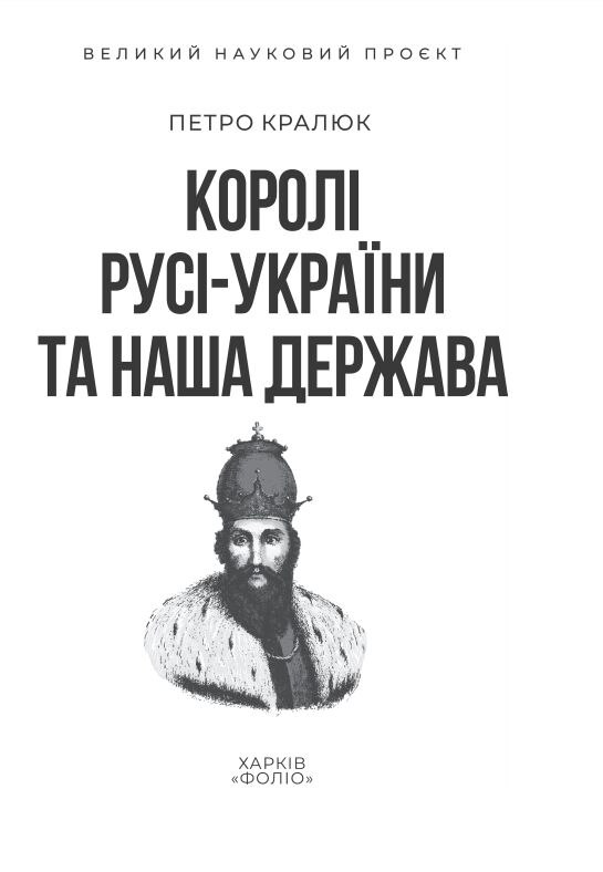 Королі Русі-України та наша держава Ціна (цена) 345.09грн. | придбати  купити (купить) Королі Русі-України та наша держава доставка по Украине, купить книгу, детские игрушки, компакт диски 2