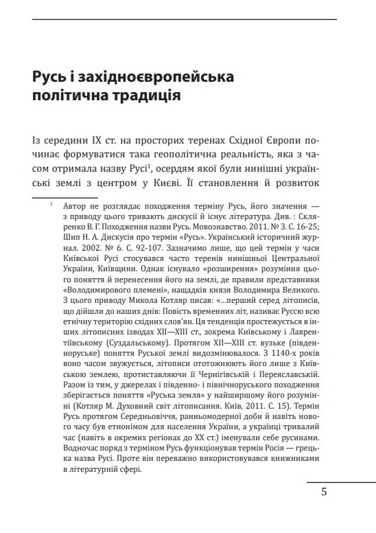 Королі Русі-України та наша держава Ціна (цена) 345.09грн. | придбати  купити (купить) Королі Русі-України та наша держава доставка по Украине, купить книгу, детские игрушки, компакт диски 5