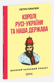 Королі Русі-України та наша держава