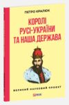Королі Русі-України та наша держава Ціна (цена) 345.09грн. | придбати купити (купить) Королі Русі-України та наша держава доставка по Украине, купить книгу, детские игрушки, компакт диски 0 Королі Русі-України та наша держава Ціна (цена) 345.09грн. | придбати купити (купить) Королі Русі-України та наша держава доставка по Украине, купить книгу, детские игрушки, компакт диски 0