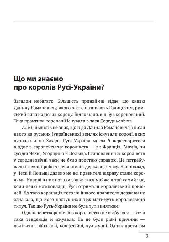 Королі Русі-України та наша держава Ціна (цена) 345.09грн. | придбати  купити (купить) Королі Русі-України та наша держава доставка по Украине, купить книгу, детские игрушки, компакт диски 3