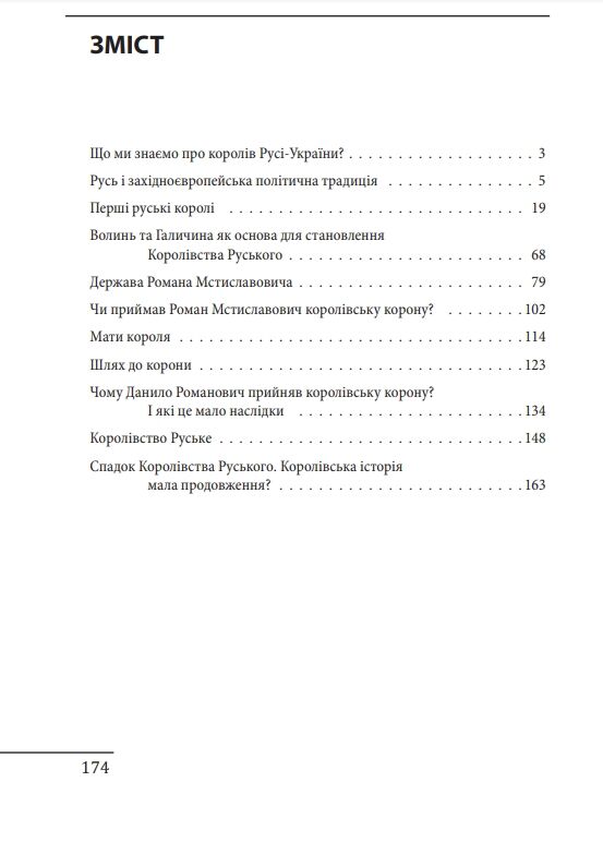 Королі Русі-України та наша держава Ціна (цена) 345.09грн. | придбати  купити (купить) Королі Русі-України та наша держава доставка по Украине, купить книгу, детские игрушки, компакт диски 1
