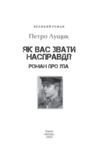 Як вас звати насправді Роман про УПА Ціна (цена) 367.60грн. | придбати купити (купить) Як вас звати насправді Роман про УПА доставка по Украине, купить книгу, детские игрушки, компакт диски 2 Як вас звати насправді Роман про УПА Ціна (цена) 367.60грн. | придбати купити (купить) Як вас звати насправді Роман про УПА доставка по Украине, купить книгу, детские игрушки, компакт диски 2
