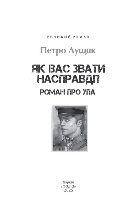 Як вас звати насправді Роман про УПА Ціна (цена) 367.60грн. | придбати  купити (купить) Як вас звати насправді Роман про УПА доставка по Украине, купить книгу, детские игрушки, компакт диски 2