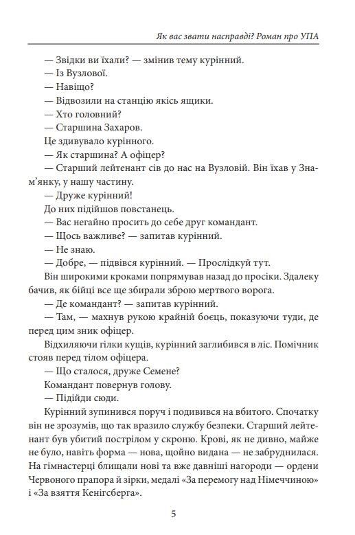 Як вас звати насправді Роман про УПА Ціна (цена) 367.60грн. | придбати  купити (купить) Як вас звати насправді Роман про УПА доставка по Украине, купить книгу, детские игрушки, компакт диски 5