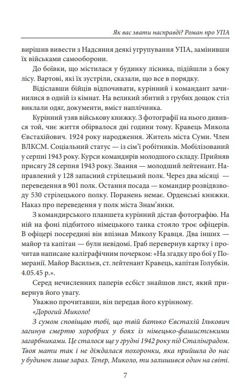 Як вас звати насправді Роман про УПА Ціна (цена) 367.60грн. | придбати  купити (купить) Як вас звати насправді Роман про УПА доставка по Украине, купить книгу, детские игрушки, компакт диски 7
