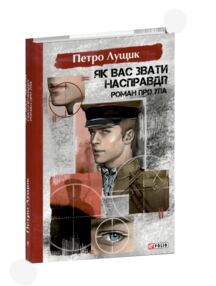 Як вас звати насправді Роман про УПА