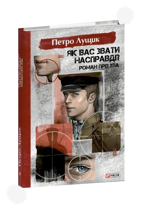 Як вас звати насправді Роман про УПА Ціна (цена) 367.60грн. | придбати  купити (купить) Як вас звати насправді Роман про УПА доставка по Украине, купить книгу, детские игрушки, компакт диски 0