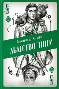 Аббатство тіней