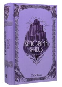 Коло брами Жнець