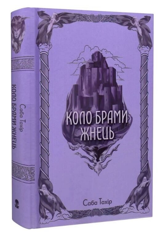 Коло брами Жнець Ціна (цена) 631.80грн. | придбати  купити (купить) Коло брами Жнець доставка по Украине, купить книгу, детские игрушки, компакт диски 0