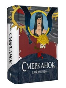 Смерканок