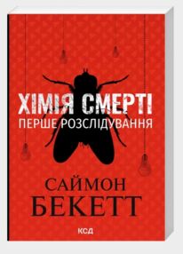 Хімія смерті Перше розслідування (pocketbook)