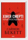 Хімія смерті Перше розслідування (pocketbook) Ціна (цена) 255.00грн. | придбати купити (купить) Хімія смерті Перше розслідування (pocketbook) доставка по Украине, купить книгу, детские игрушки, компакт диски 0 Хімія смерті Перше розслідування (pocketbook) Ціна (цена) 255.00грн. | придбати купити (купить) Хімія смерті Перше розслідування (pocketbook) доставка по Украине, купить книгу, детские игрушки, компакт диски 0