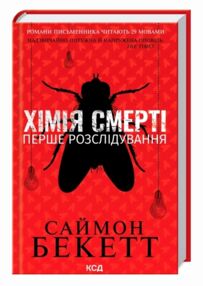 Хімія смерті Перше розслідування (pocketbook)