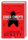 Хімія смерті Перше розслідування (pocketbook) Ціна (цена) 209.50грн. | придбати купити (купить) Хімія смерті Перше розслідування (pocketbook) доставка по Украине, купить книгу, детские игрушки, компакт диски 0 Хімія смерті Перше розслідування (pocketbook) Ціна (цена) 209.50грн. | придбати купити (купить) Хімія смерті Перше розслідування (pocketbook) доставка по Украине, купить книгу, детские игрушки, компакт диски 0