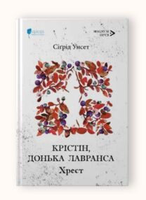 Крістін донька Лавранса Хрест книга 3