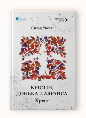 Крістін донька Лавранса Хрест книга 3 Ціна (цена) 525.10грн. | придбати  купити (купить) Крістін донька Лавранса Хрест книга 3 доставка по Украине, купить книгу, детские игрушки, компакт диски 0