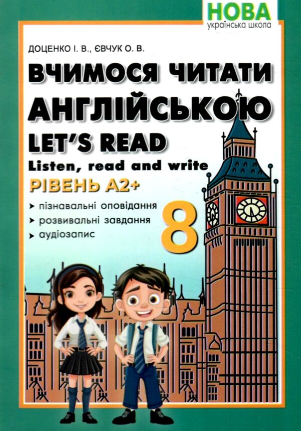 вчимося читати англійською 8 клас  НУШ нова українська Ціна (цена) 85.80грн. | придбати  купити (купить) вчимося читати англійською 8 клас  НУШ нова українська доставка по Украине, купить книгу, детские игрушки, компакт диски 0