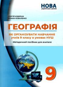 Географія 9 клас методичний посібник НУШ нова українська