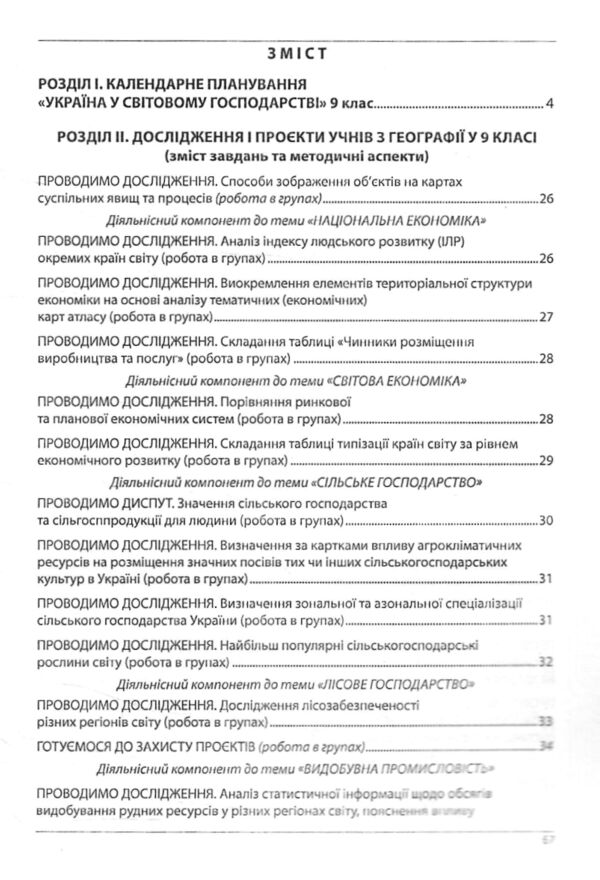 Географія 9 клас методичний посібник НУШ нова українська Ціна (цена) 85.80грн. | придбати  купити (купить) Географія 9 клас методичний посібник НУШ нова українська доставка по Украине, купить книгу, детские игрушки, компакт диски 2