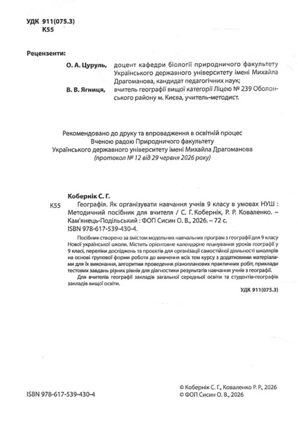 Географія 9 клас методичний посібник НУШ нова українська Ціна (цена) 85.80грн. | придбати  купити (купить) Географія 9 клас методичний посібник НУШ нова українська доставка по Украине, купить книгу, детские игрушки, компакт диски 1