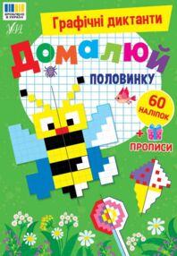 Графічні диктанти Домалюй половинку