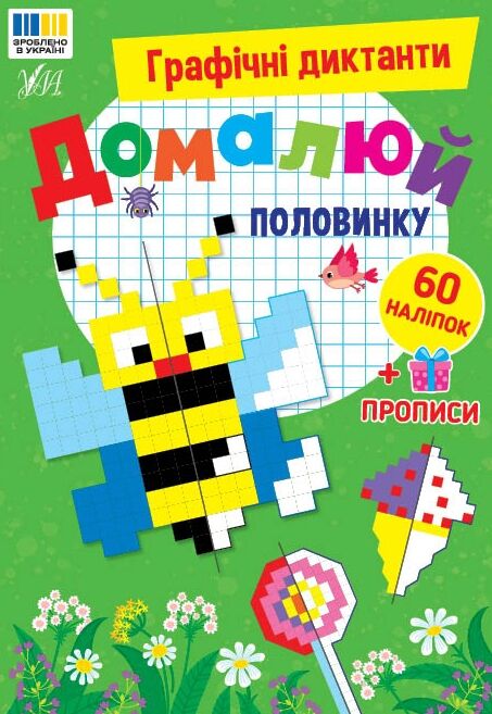 Графічні диктанти Домалюй половинку Ціна (цена) 44.90грн. | придбати  купити (купить) Графічні диктанти Домалюй половинку доставка по Украине, купить книгу, детские игрушки, компакт диски 0