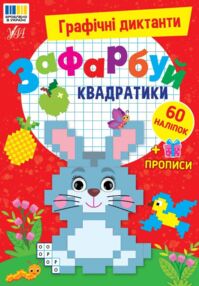 Графічні диктанти Зафарбуй квадратики 