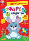 Графічні диктанти Зафарбуй квадратики Ціна (цена) 44.90грн. | придбати купити (купить) Графічні диктанти Зафарбуй квадратики доставка по Украине, купить книгу, детские игрушки, компакт диски 0 Графічні диктанти Зафарбуй квадратики Ціна (цена) 44.90грн. | придбати купити (купить) Графічні диктанти Зафарбуй квадратики доставка по Украине, купить книгу, детские игрушки, компакт диски 0