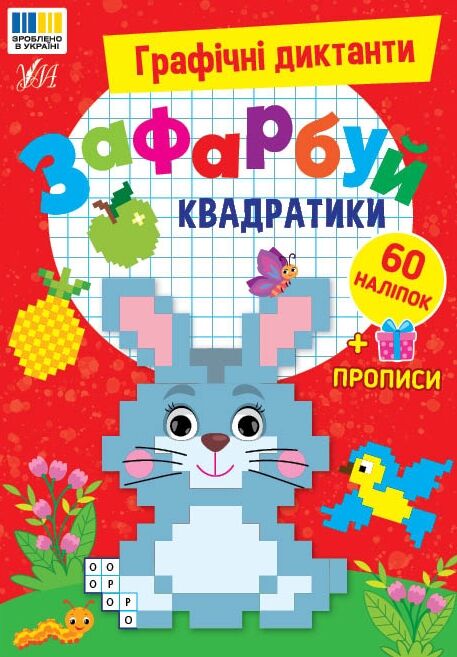 Графічні диктанти Зафарбуй квадратики  Ціна (цена) 44.90грн. | придбати  купити (купить) Графічні диктанти Зафарбуй квадратики  доставка по Украине, купить книгу, детские игрушки, компакт диски 0