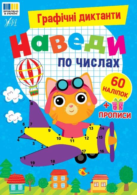 Графічні диктанти Наведи по числах Ціна (цена) 44.90грн. | придбати  купити (купить) Графічні диктанти Наведи по числах доставка по Украине, купить книгу, детские игрушки, компакт диски 0