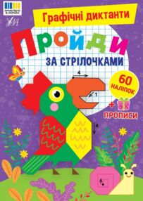 Графічні диктанти Пройди за стрілочками 