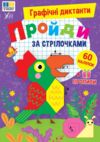 Графічні диктанти Пройди за стрілочками  Ціна (цена) 44.90грн. | придбати  купити (купить) Графічні диктанти Пройди за стрілочками  доставка по Украине, купить книгу, детские игрушки, компакт диски 0