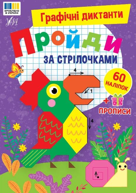Графічні диктанти Пройди за стрілочками  Ціна (цена) 44.90грн. | придбати  купити (купить) Графічні диктанти Пройди за стрілочками  доставка по Украине, купить книгу, детские игрушки, компакт диски 0
