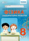 зошит з фізики 8 клас гайда зошит для лабораторних робіт рівень стандарт Ціна (цена) 70.20грн. | придбати  купити (купить) зошит з фізики 8 клас гайда зошит для лабораторних робіт рівень стандарт доставка по Украине, купить книгу, детские игрушки, компакт диски 0