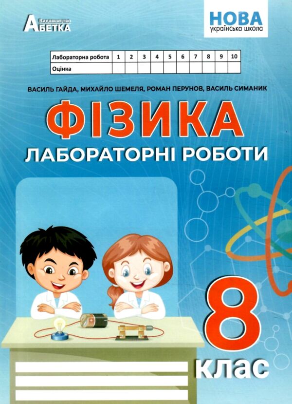 зошит з фізики 8 клас гайда зошит для лабораторних робіт рівень стандарт Ціна (цена) 70.20грн. | придбати  купити (купить) зошит з фізики 8 клас гайда зошит для лабораторних робіт рівень стандарт доставка по Украине, купить книгу, детские игрушки, компакт диски 0