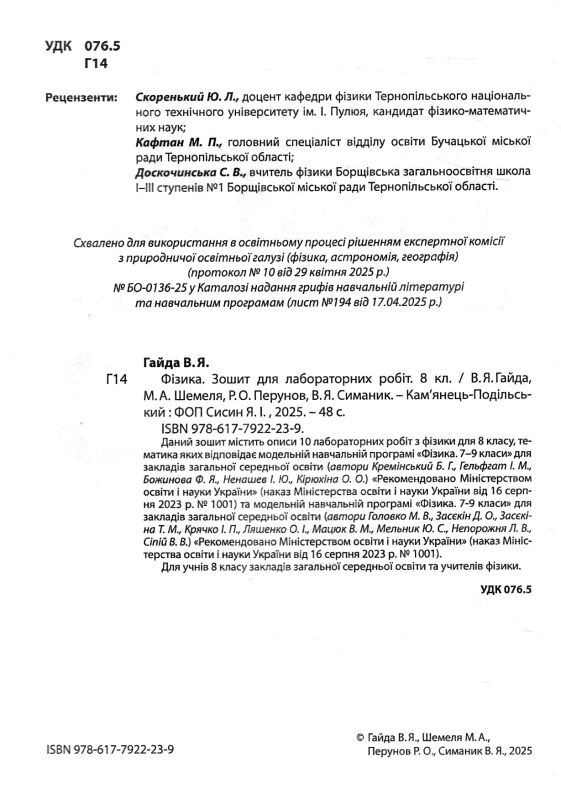 зошит з фізики 8 клас гайда зошит для лабораторних робіт рівень стандарт Ціна (цена) 70.20грн. | придбати  купити (купить) зошит з фізики 8 клас гайда зошит для лабораторних робіт рівень стандарт доставка по Украине, купить книгу, детские игрушки, компакт диски 1