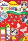 Мої улюбленці Єнотики Ціна (цена) 31.40грн. | придбати купити (купить) Мої улюбленці Єнотики доставка по Украине, купить книгу, детские игрушки, компакт диски 0 Мої улюбленці Єнотики Ціна (цена) 31.40грн. | придбати купити (купить) Мої улюбленці Єнотики доставка по Украине, купить книгу, детские игрушки, компакт диски 0